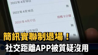 簡訊實聯制退場！社交距離APP被質疑沒用－民視新聞