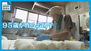 95歳おばあちゃんの「みたらし団子」に世界が注目 1本100円…インスタ再生は4000万回超え 70年間毎日コロコロと