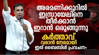 അരമണിക്കൂറിൽ ഇസ്രായേലിനെ തീർക്കാൻ ഇറാൻ ഒരുങ്ങുന്നു |Pastor. Saju Chathannoor |HEAVENLY MANNA