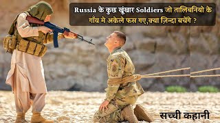 Russian Soldiers Stuck In Middle Of Taliban's Village, Will They Returned ALIVE😦| Movie Explained