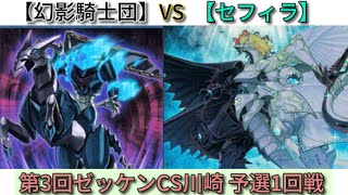 【遊戯王】2021/04/03 ゼッケンCS川崎 予選第1回戦　サトペ(幻影騎士団) VS sky.clave shade(セフィラ)