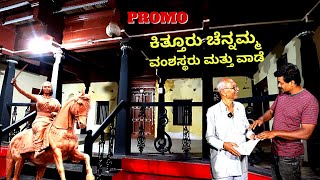 PROMO-ಇಟಗಿಯ ಕಿತ್ತೂರು ಚೆನ್ನಮ್ಮ ವಂಶಸ್ಥರು ಮತ್ತು ವಾಡೆ ಟೂರ್-Kittur Chennamma History-Itagi Vaade-#param