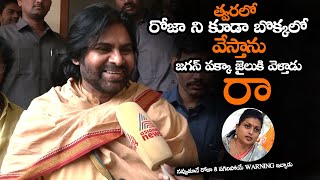 నవ్వుతూనే రోజా కి పగిలిపోయే WARNING ఇచ్చాడు || Pawan Kalyan Gave Sweet WARNING To Roja And Jagan