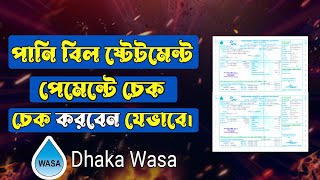 WASA bill check online dhaka wasa I কিভাবে ঢাকা ওয়াসা বিল চেক করতে হয় I Check wasa Bill \u0026 Statement