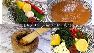 العيش بالخميرة واليازول شتوية 😍 وصفة زمنية اكلة الجدود في الجنوب التونسي ما تعرف بالعصيدة بالحساء