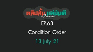 คลิปสั้น แต่มันดี Ep.63 Condition Order