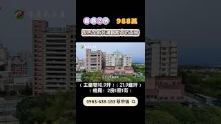 嘉義東區2房｜988萬｜2房1廳1衛｜21.9建坪｜☎️ 0963-638-163 蔡宗倫｜天天看房｜房地產｜不動產｜建物｜住宅｜房屋買賣｜大樓｜透天｜店面｜別墅｜買房｜聖馬全新裝潢智能車位兩房｜