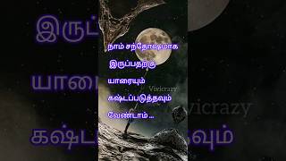 யாரையும் கஷ்டப்படுத்தி வாழாதே .. youtubeshort#lifemotivation in tamil#best lifechange quotes tamil