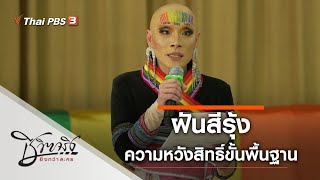 ฝันสีรุ้ง : ชีวิตจริงยิ่งกว่าละคร (2 มิ.ย. 63)