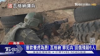 烏克蘭特工追殺瓦格納! 蘇丹叛軍RSF成攻擊箭靶 ｜十點不一樣20230925@TVBSNEWS01