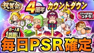 3日連続PSR確定！初日！激アツイベ前にめっちゃ石使わせるやんw【パワプロアプリ】