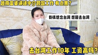 越南跨国务工中介黑操作？越南富婆讲述去台湾工作10年的心酸