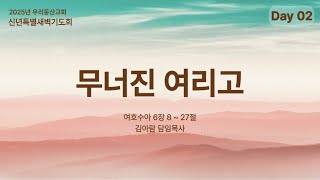 [우리동산교회] 2025.01.08 (수) 신년특별새벽기도회 2일차