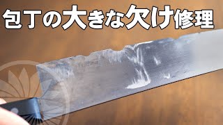 包丁の【大きな欠け修理】こんな欠けも修理できます