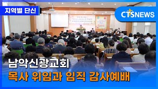 남악신광교회 목사 위임과 임직 감사예배 (목포, 신미정) l CTS뉴스