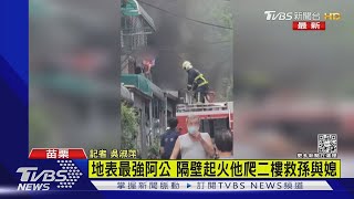 地表最強阿公 隔壁起火他爬二樓救孫與媳｜TVBS新聞