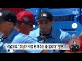 mlb 황당 퇴장‥ 넌 나에게 모욕감을 줬어 2023.03.28 뉴스데스크 mbc