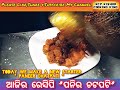 ଆଜିର ରେସିପି *ପନିର ଚଟପଟି*। today we make hotel u0026restaurant style *paneer chatpati* make by chef kishor