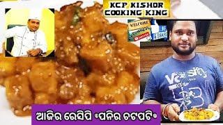 ଆଜିର ରେସିପି *ପନିର ଚଟପଟି*। Today we make Hotel\u0026Restaurant style *Paneer chatpati* Make By Chef Kishor