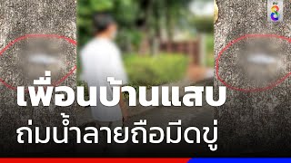 ปะทะคารมเดือด! เพื่อนบ้านถมน้ำลาย-ถือมีดขู่กัน | ข่าวช่อง8