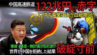 【大赤字】中国高速鉄道が破綻寸前！世界が中国製の高速鉄道を拒絶する理由【海外の反応】