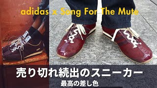 adidasの隠れた名作、大人気コラボスニーカー【購入品紹介】｜Song for the mute