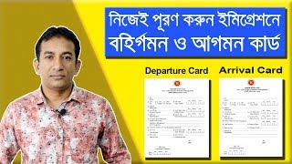 Departure & Arrival Card Fill-Up Procedure | বহির্গমন ও আগমনী কার্ড পূরণ করার নিয়ম | Flying Bird |