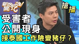 【搶播】受害者公開現身！接泰國工作險變豬仔？