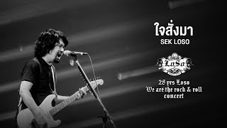 28 YRS LOSO CONCERT : ใจสั่งมา - SEK LOSO