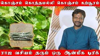 கொஞ்சம் கொத்தமல்லி போதும் ராஜ வசியம் ஆகும் | ராஜ வசியம் ஏற்பட கொத்தமல்லி கற்பூரம் செய்யும் ரகசியம்