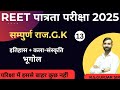 REET EXAM 2025 | GK Revision Class#1|GK/GS Mock Test Series | Raj. Teaching Exam GS BY RS GURJAR SIR