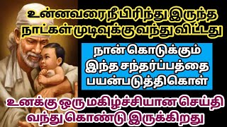 நான் கொடுக்கும் இந்த சந்தர்ப்பத்தை பயன்படுத்திகொள் உனக்கு ஒரு மகிழ்ச்சியான செய்தி