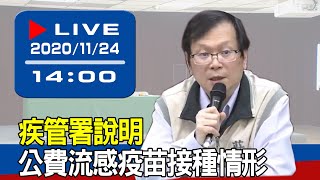 【最新消息】疾管署說明公費流感疫苗接種情形 20201124