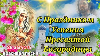 Успение Пресвятой Богородицы ♥️Шикарное Поздравление с Праздником!Красивая Песня/Открытка