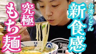 【超人気店!!常に満席】もちもちすぎる麺が唸らせた!!世界で食べるうどんは破壊的!!観光を忘れて食べまくるうどん巡りの旅　＃うどんタクシー　#讃岐うどん  #うどん