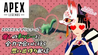 【Apex 参加型】 エイプリルフールイベント楽しむよー！ネッシー🦕待ってろ♡10 【三味線弾き VTuber 早紅夜(sakuya)】Apex Legends