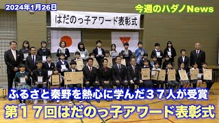 ☆ふるさと秦野を熱心に学んだ３７人が受賞☆はだのっ子アワード