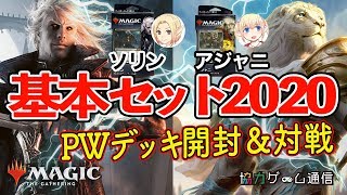 【MTG】基本セット2020のプレインズウォーカーデッキ(ソリン\u0026アジャニ)を開封＆対戦【マジックザギャザリング】