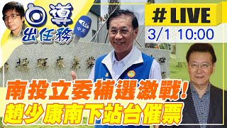 【白導出任務 #LIVE】南投立委補選藍綠纏鬥!選戰倒數階段 中廣董事長趙少康南下座談會助陣林明溱 現場最新 20230301 @中天2台ctiplusnews