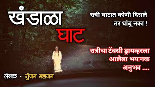 खंडाळा घाट - एक अनुभव | Marathi Bhaykatha | Horror Marathi | #bhaykatha | Aghor Maifil Storyteller