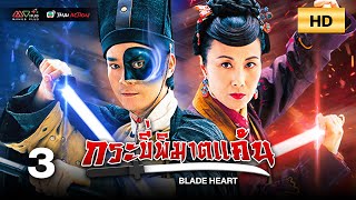 TVB THAI ACTION | BLADE HEART 血薦軒轅 (2004) | EP.3 | Adam Cheng, Raymond Lam