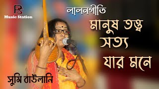 লালনগীতি। মানুষ তত্ত্ব সত্য যার মনে। Manush totwo sotyo jar mone । সুমি বাউলানি।sumi baulani