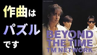 小室哲哉の3つの作曲技法を考察「TM NETWORK/BEYOND THE TIME」【コード進行/転調/ハモリ/音楽理論】