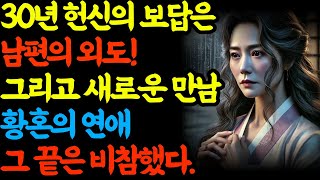 30년 헌신에 대한 보답을 외도로 받다|골프 치다 황혼 연애에 빠진 어머니의 비참한 결말 | 사연 | 오디오북 | 노후지혜