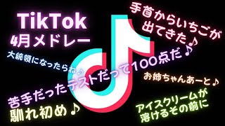 【Tik Tok】テンションアゲアゲ人気曲メドレー4月ver ～音符に躍らせてみた～