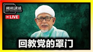 【直播 133】（下集）为何伊党支持者能够接受领袖的虚伪和矛盾？宗教师领导的前世今生｜为何伊党不怕王室｜