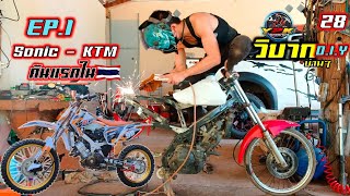 Ep.1/2 เปลี่ยนโซนิคเป็น  #โซนิควิบาก ลุยสวน #KTM150 #KTM85 Motocross D.I.Y. Thailand.