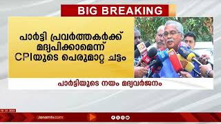 നാല് കാലിൽ വരരുത്, പാർട്ടി പ്രവർത്തകർക്ക് മദ്യപിക്കാമെന്ന് CPIയുടെ പെരുമാറ്റ ചട്ടം | KERALA