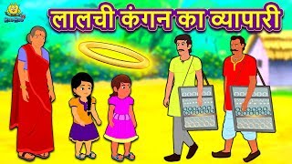 लालची कंगन का व्यापारी - Hindi Kahaniya | Moral Stories | Bedtime Moral Stories | Hindi Fairy Tales