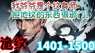 【詭紋】詭異紋身/特殊紋身 第1401集至1500集：我爺爺是個紋身師，但他紋的東西卻很邪門。命格夠硬才能紋關公菩薩，不然極有可能得到恐怖的反噬